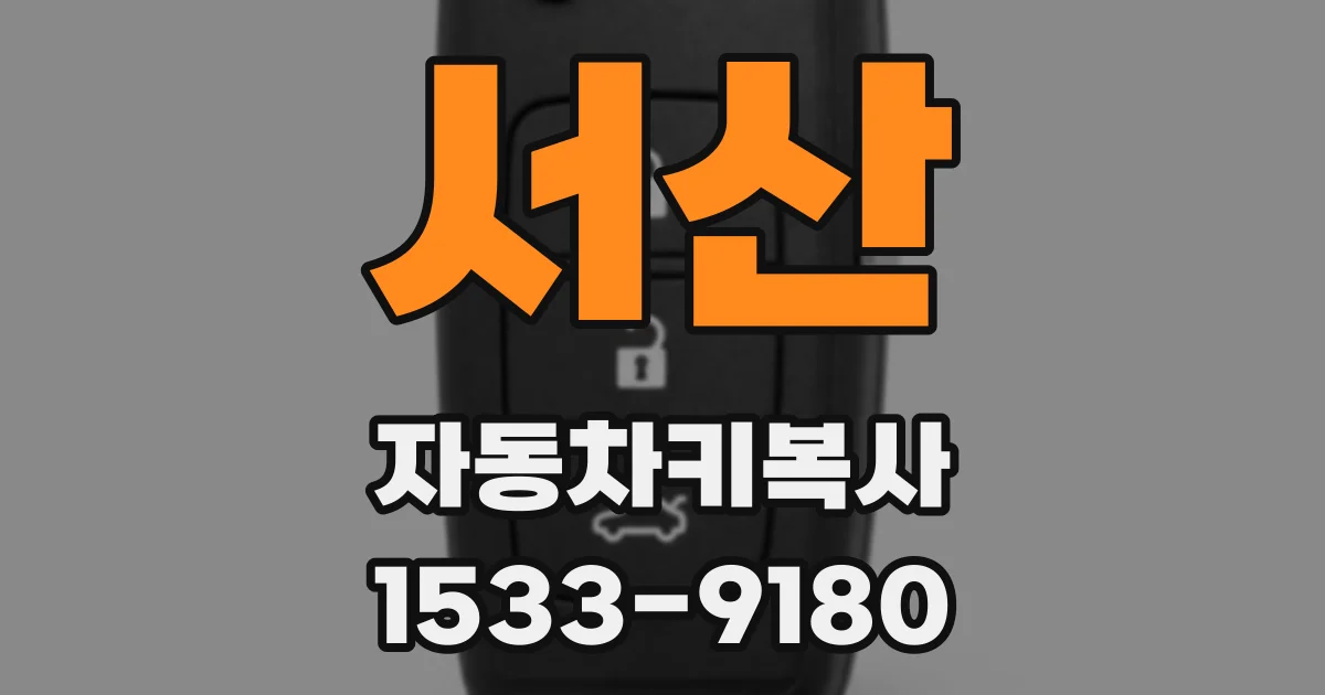 서산 자동차키복사