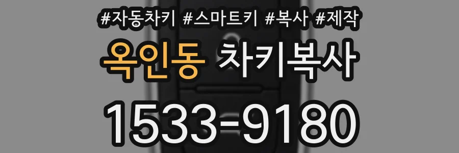 옥인동 차키복사
