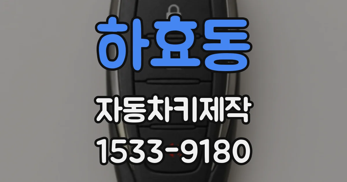 하효동 자동차키제작