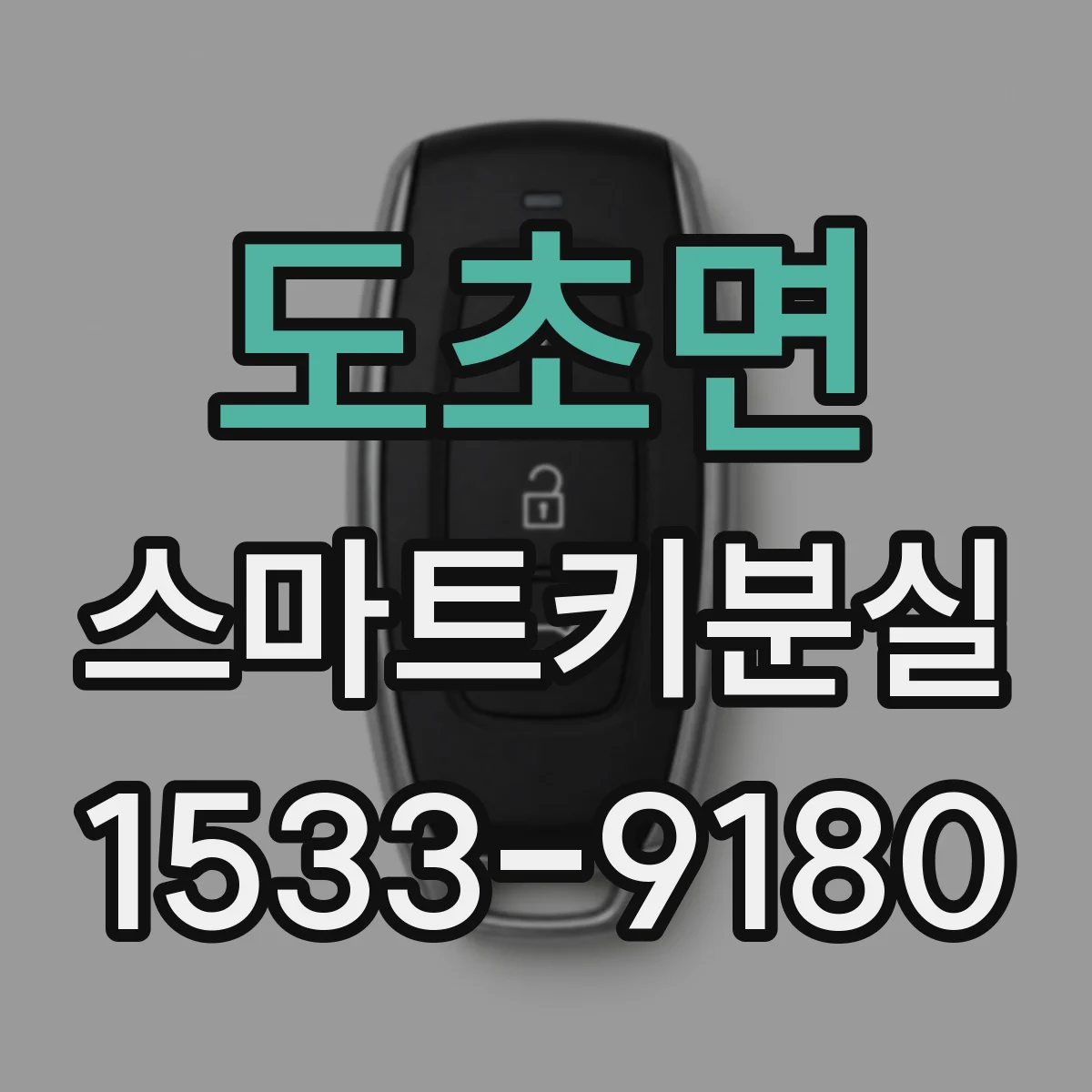 도초면 스마트키분실