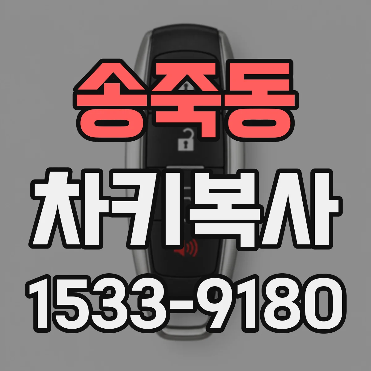 송죽동 차키복사