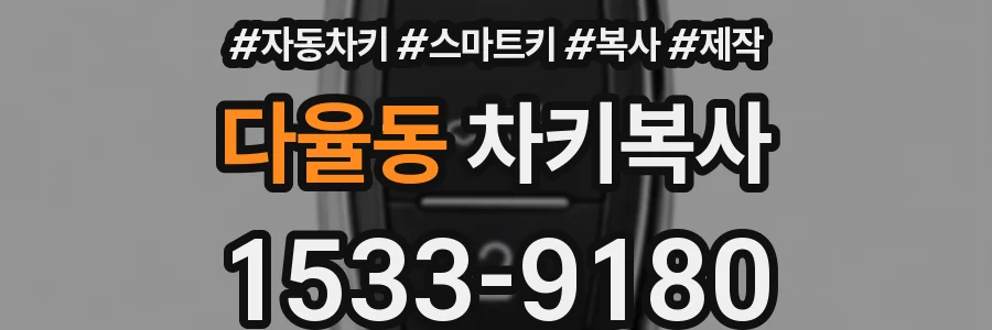 다율동 차키복사