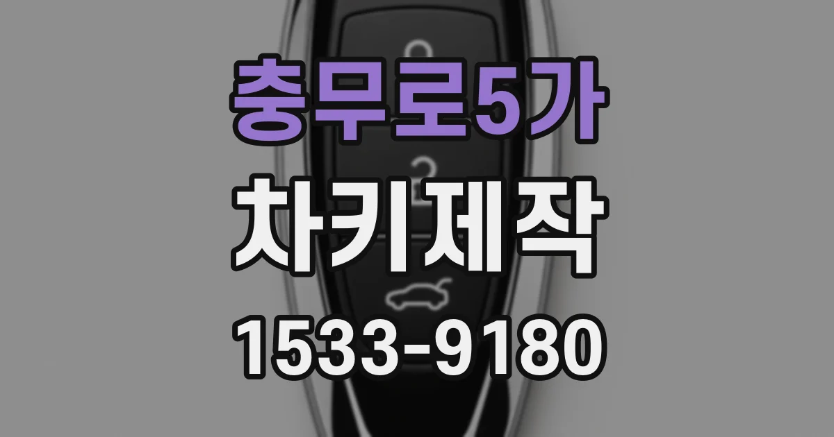 충무로5가 차키제작