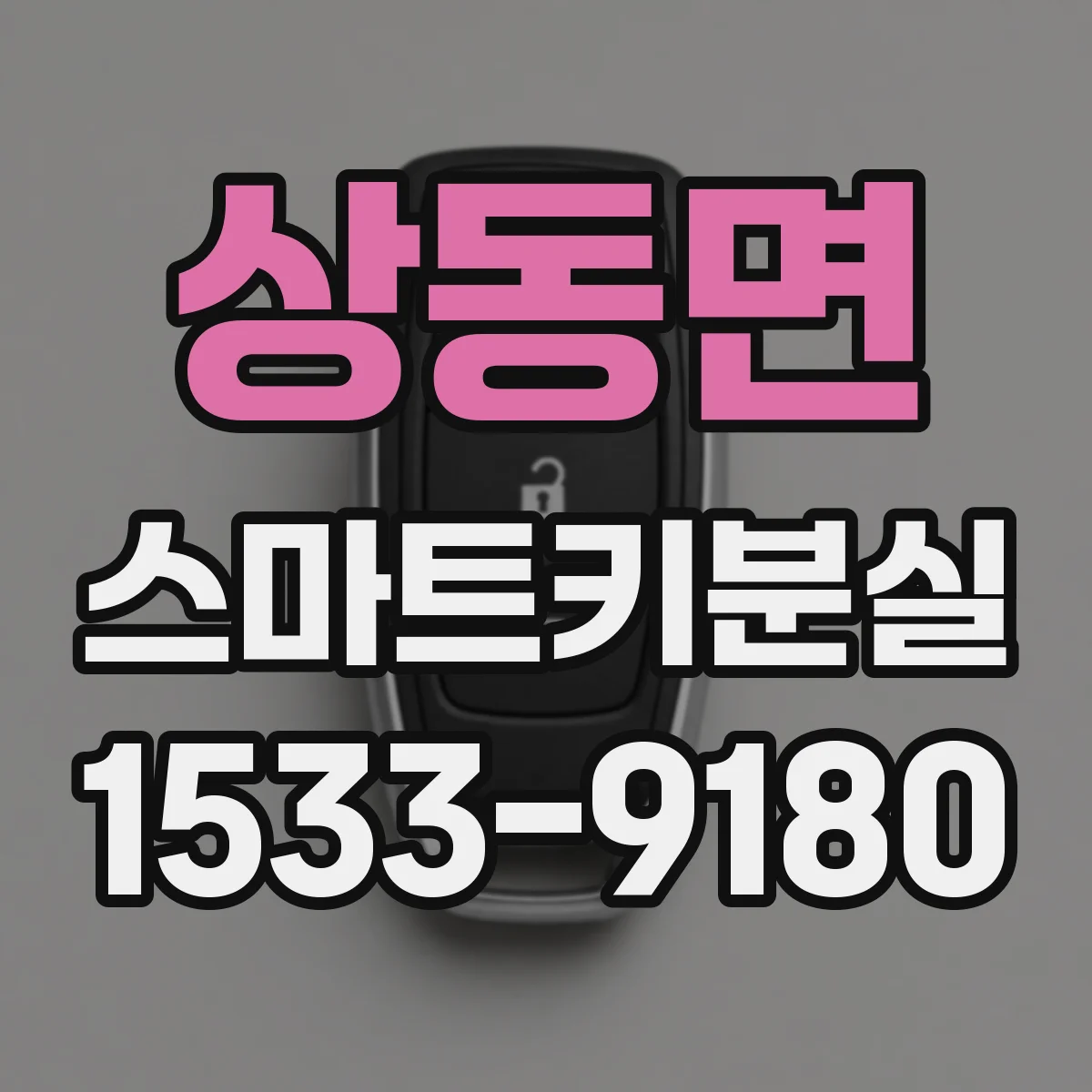 상동면 스마트키분실