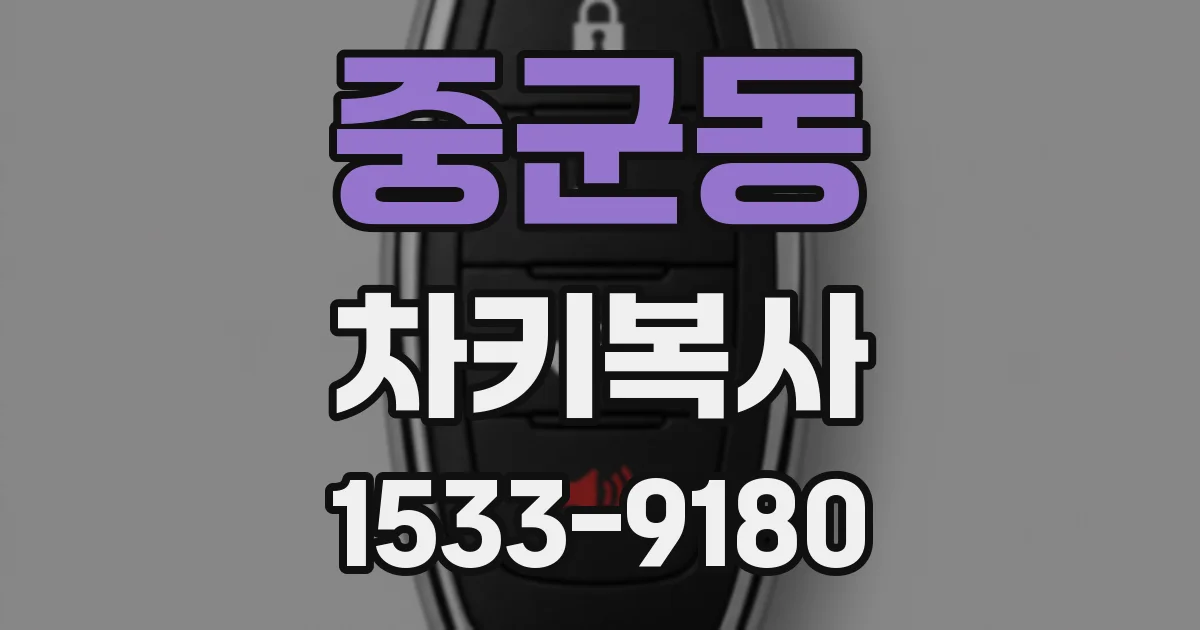 중군동 차키복사