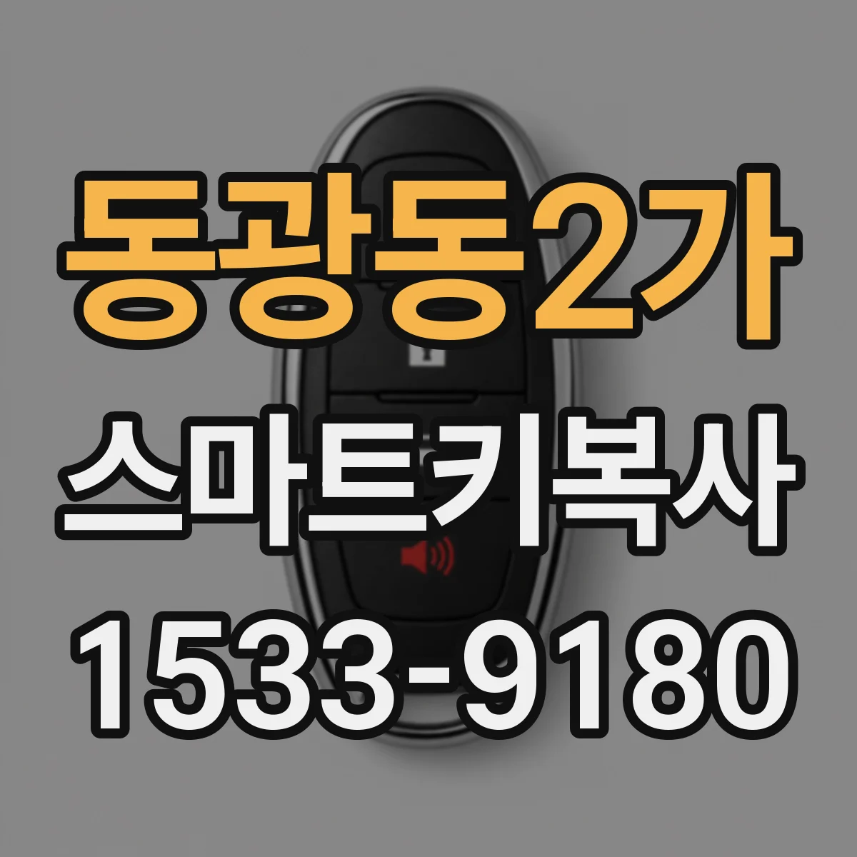 동광동2가 스마트키복사