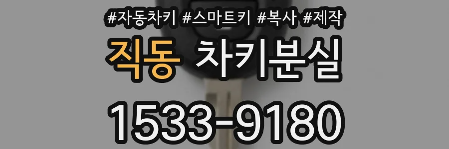 직동 차키분실