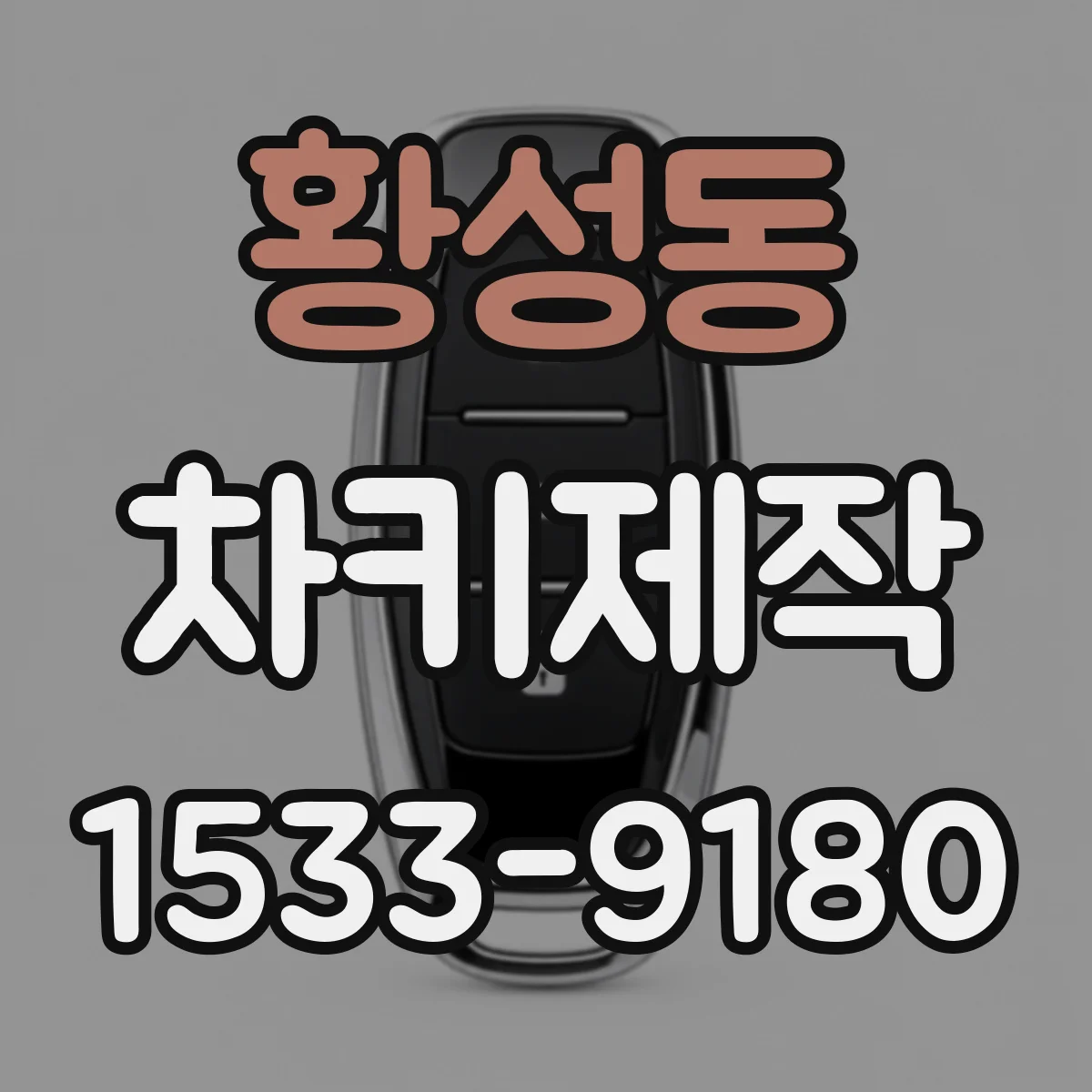 황성동 차키제작