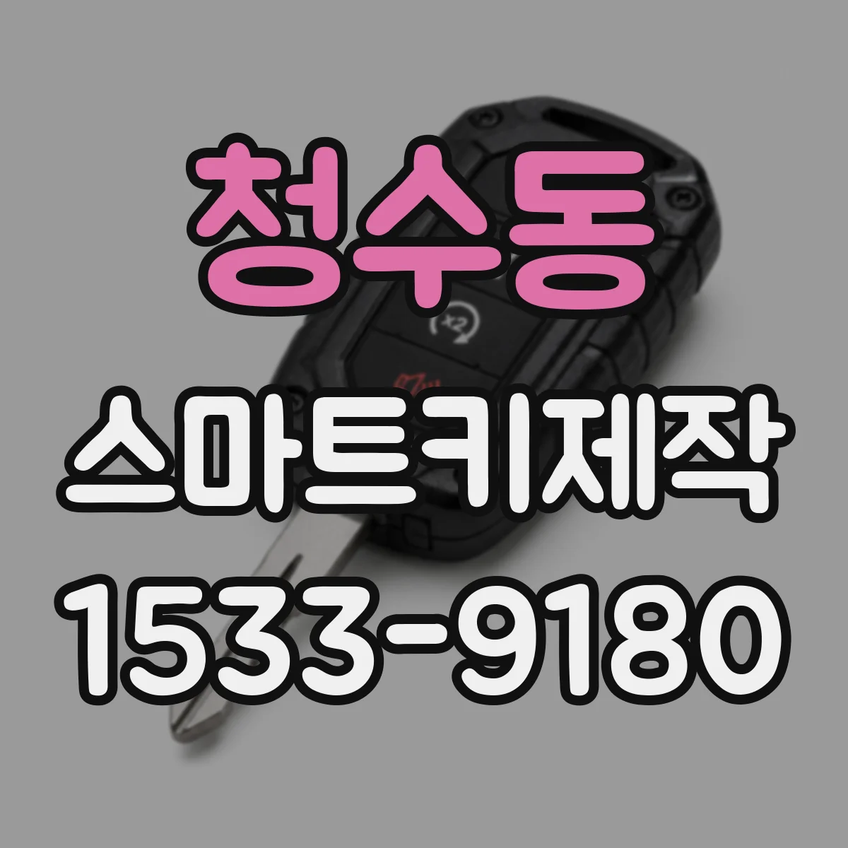 청수동 스마트키제작