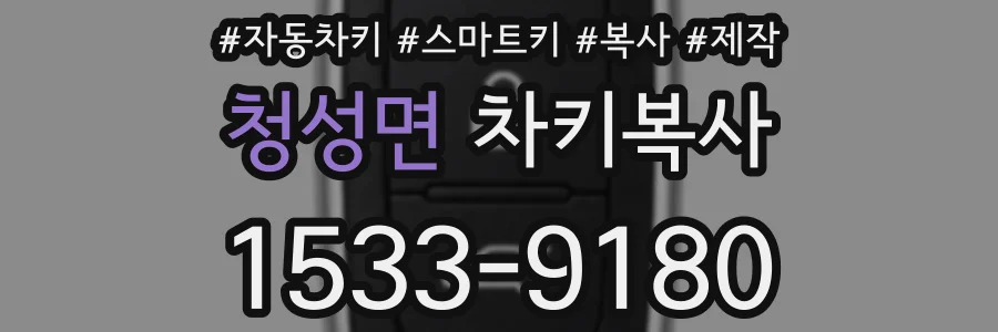 청성면 차키복사