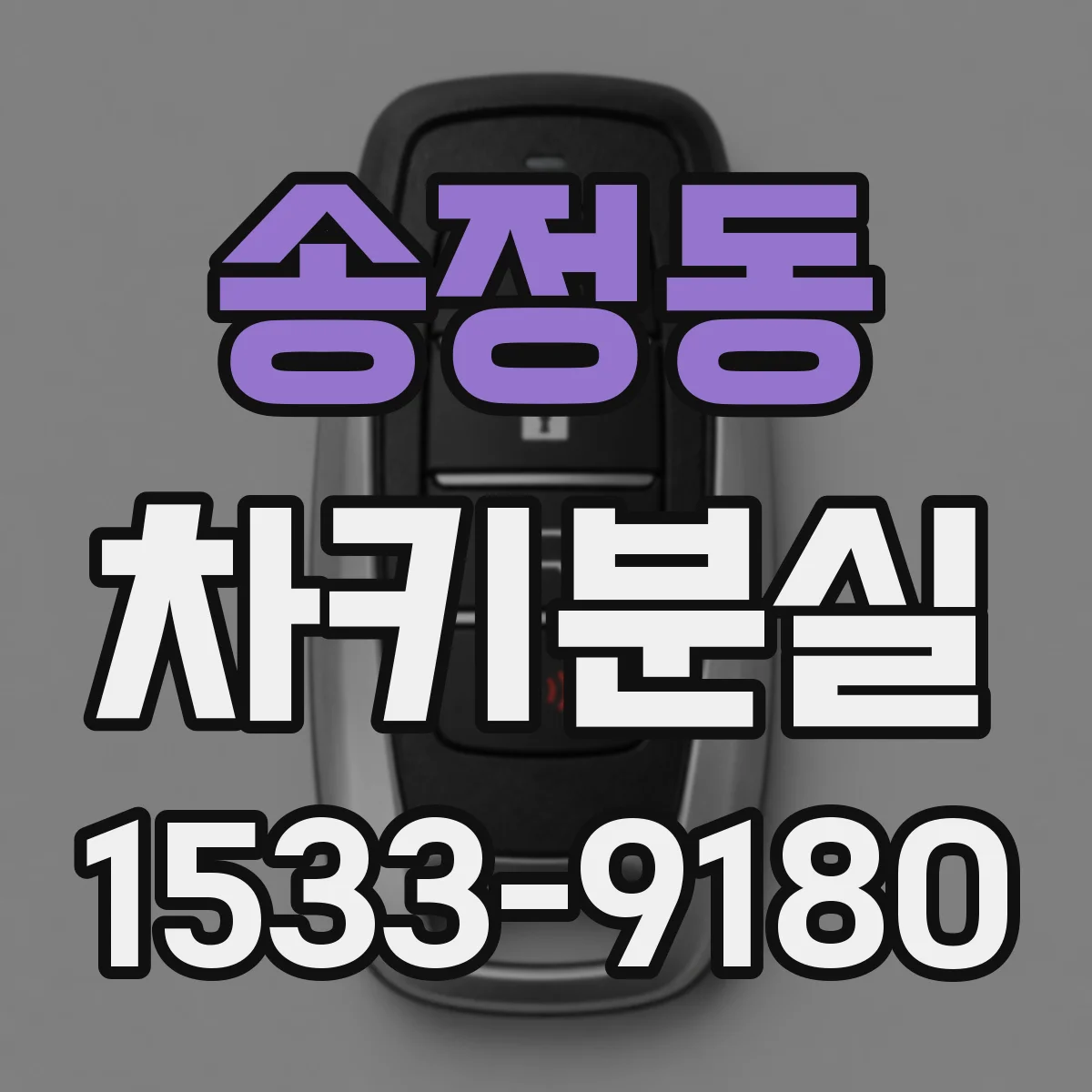 송정동 차키분실