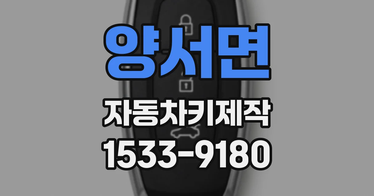 양서면 자동차키제작