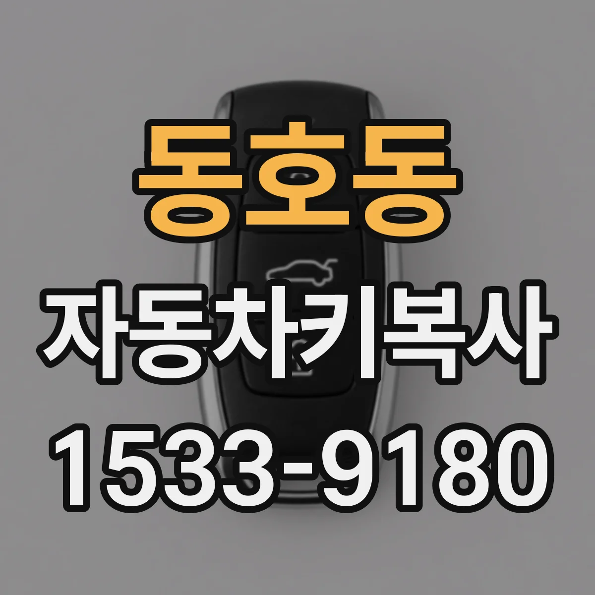 동호동 자동차키복사