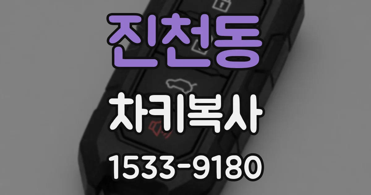 진천동 차키복사