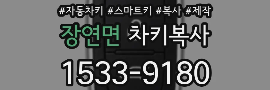 장연면 차키복사
