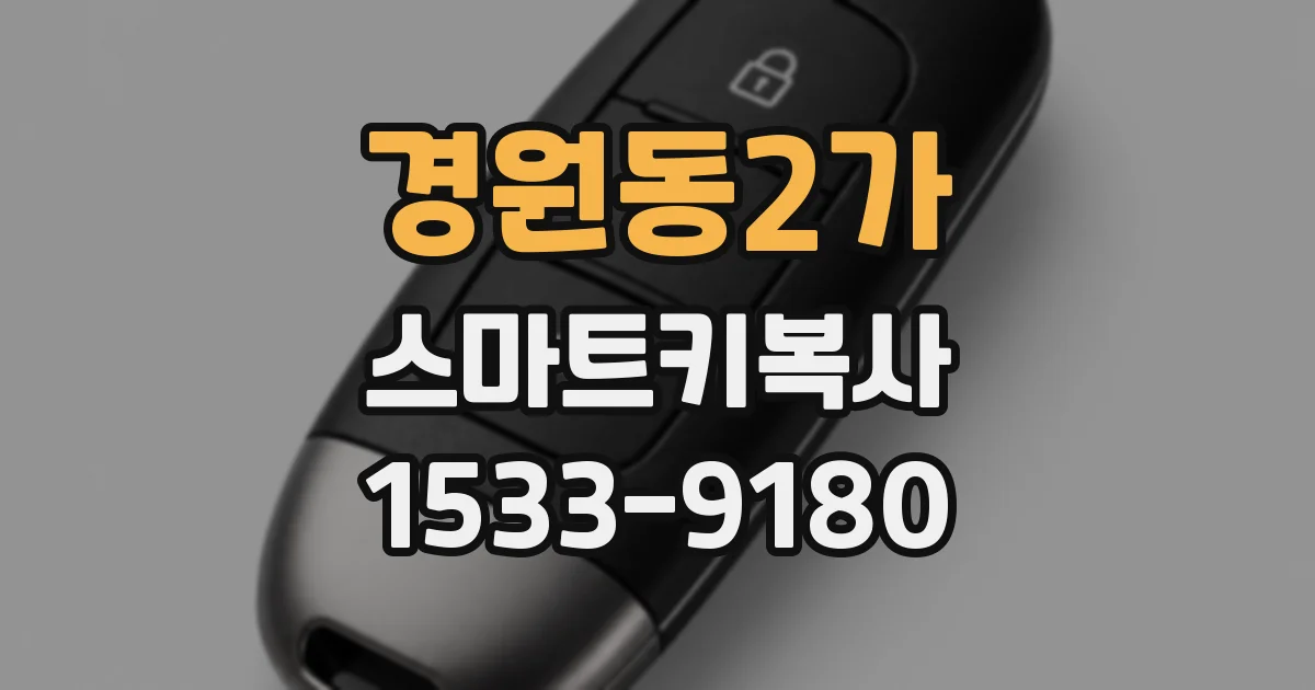경원동2가 스마트키복사
