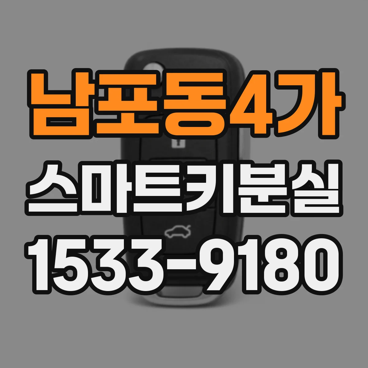 남포동4가 스마트키분실