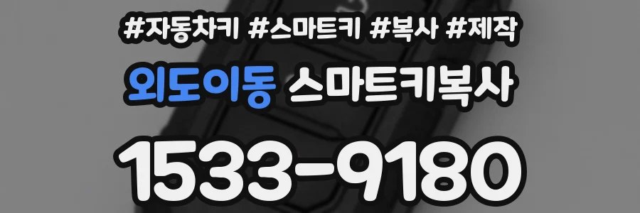 외도이동 스마트키복사