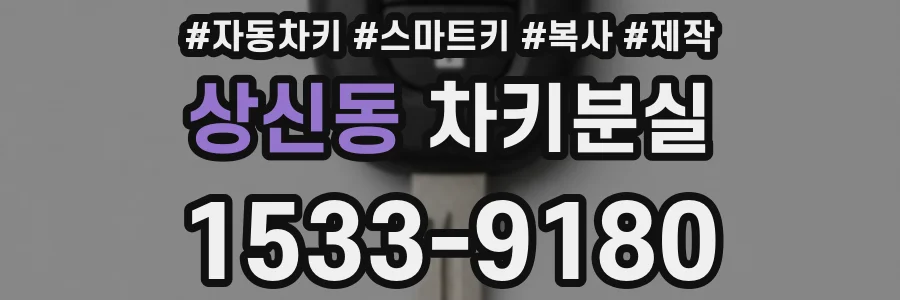 상신동 차키분실