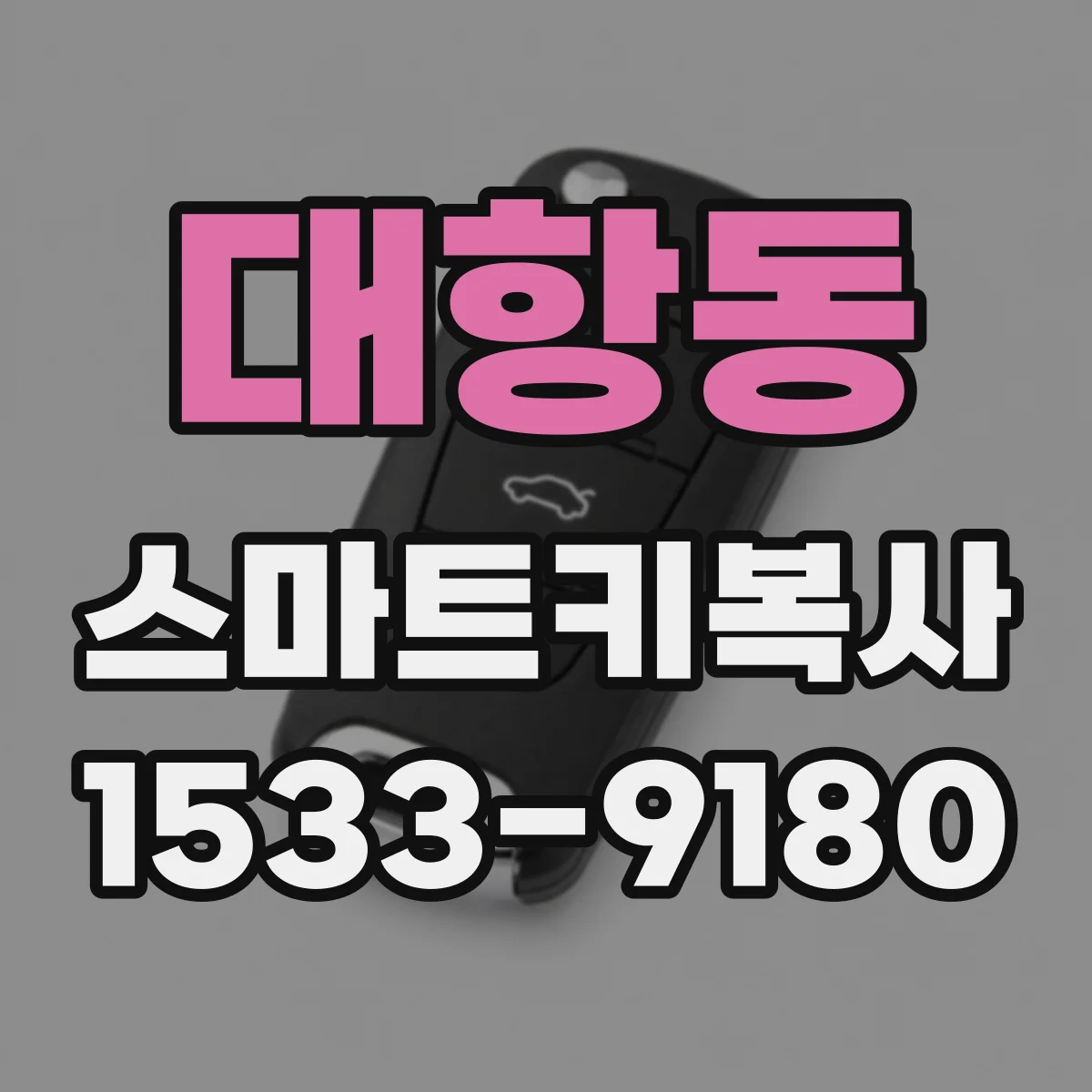 대항동 스마트키복사