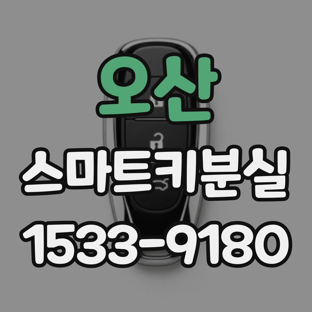 오산 스마트키분실