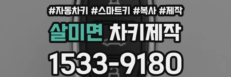 살미면 차키제작