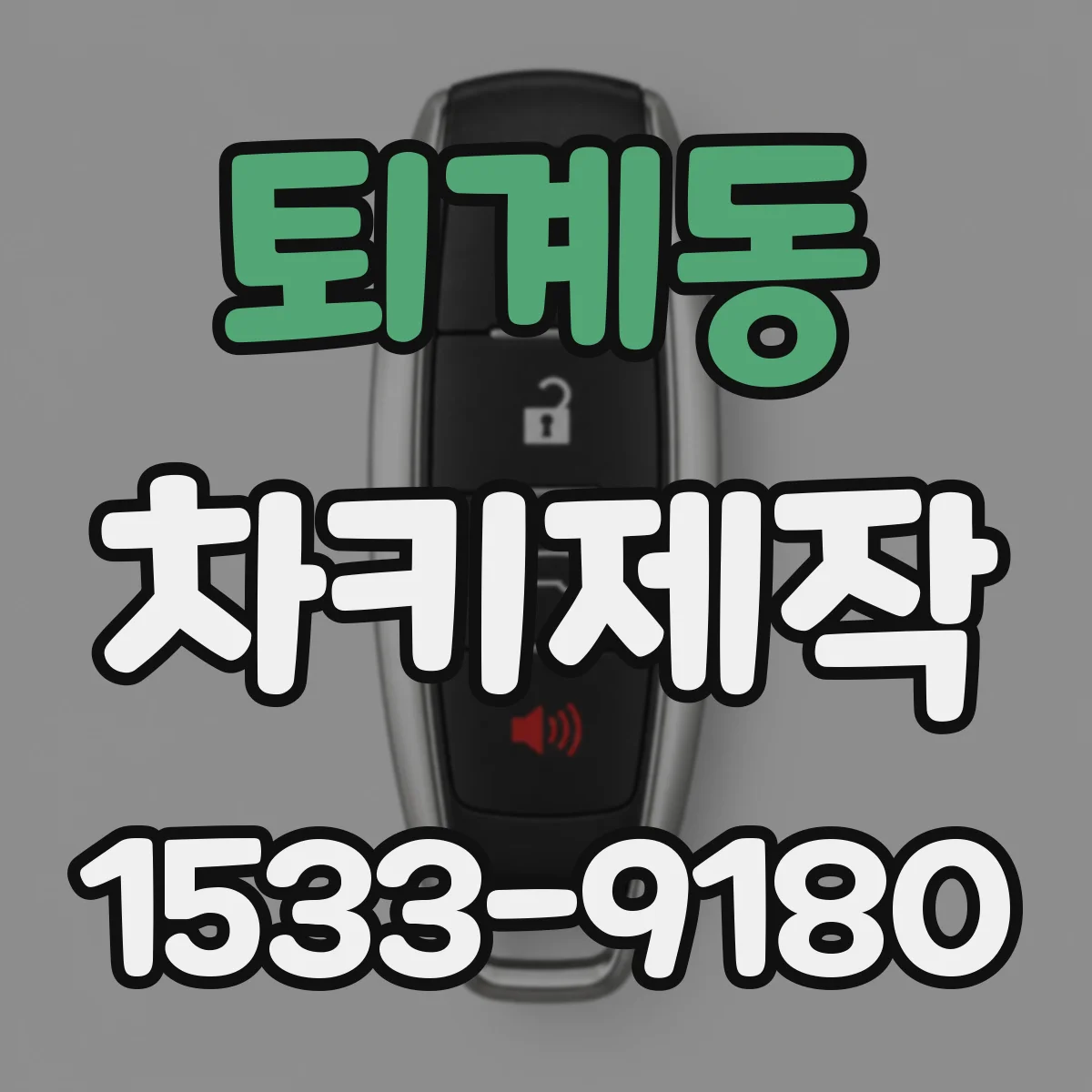 퇴계동 차키제작