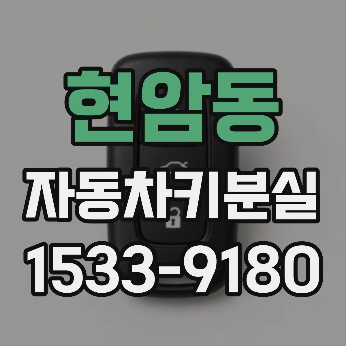 현암동 자동차키분실
