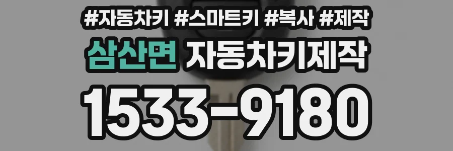 삼산면 자동차키제작