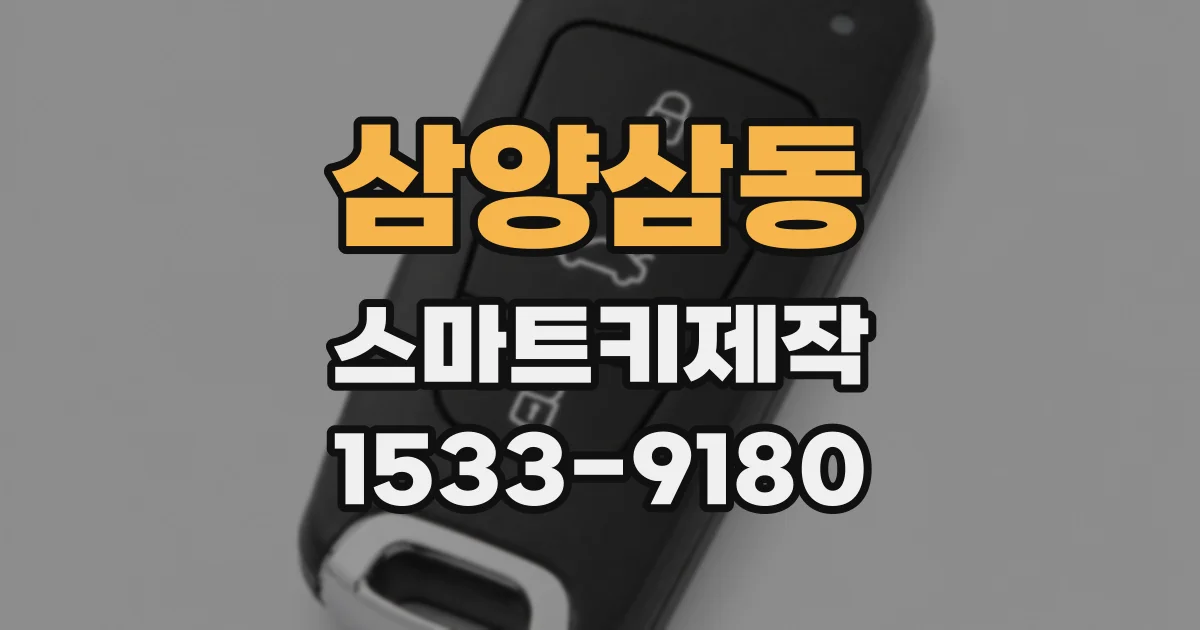 삼양삼동 스마트키제작