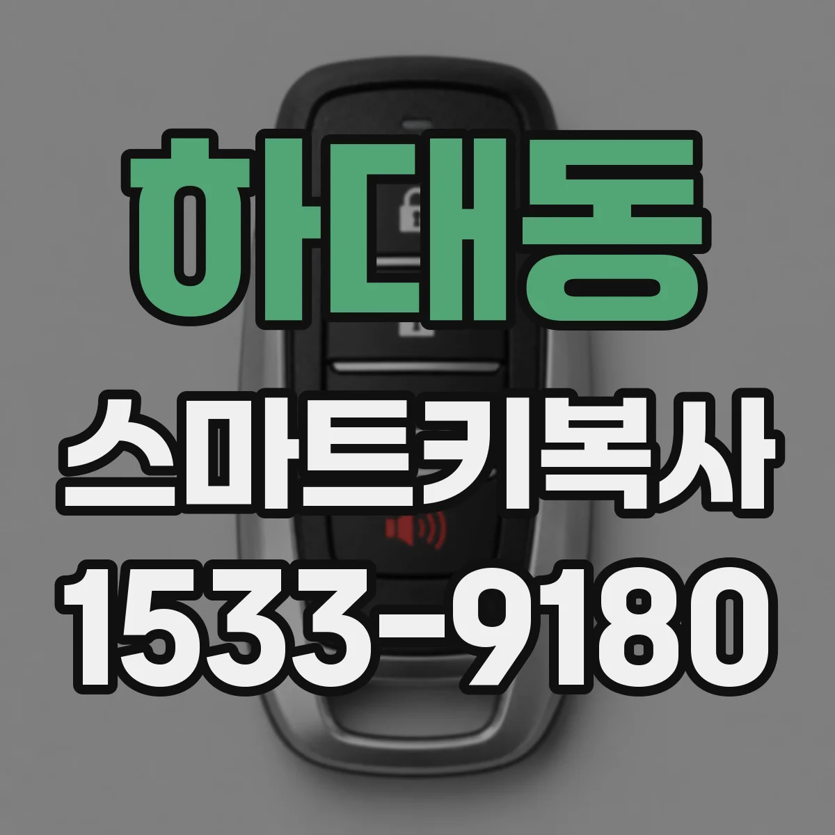 하대동 스마트키복사
