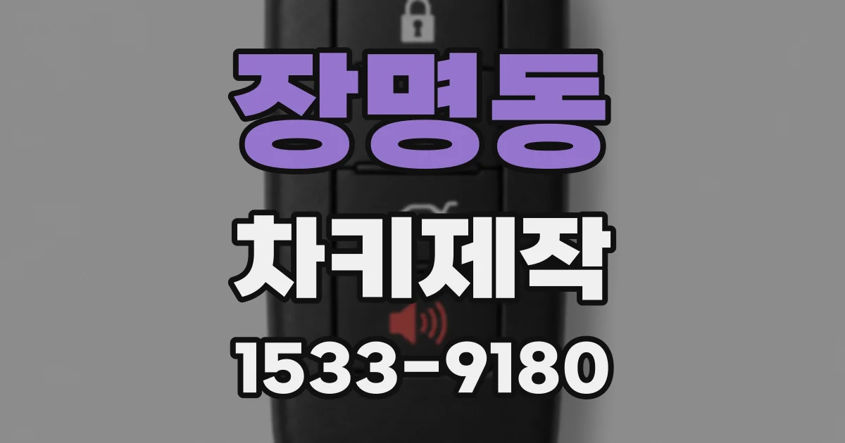 장명동 차키제작