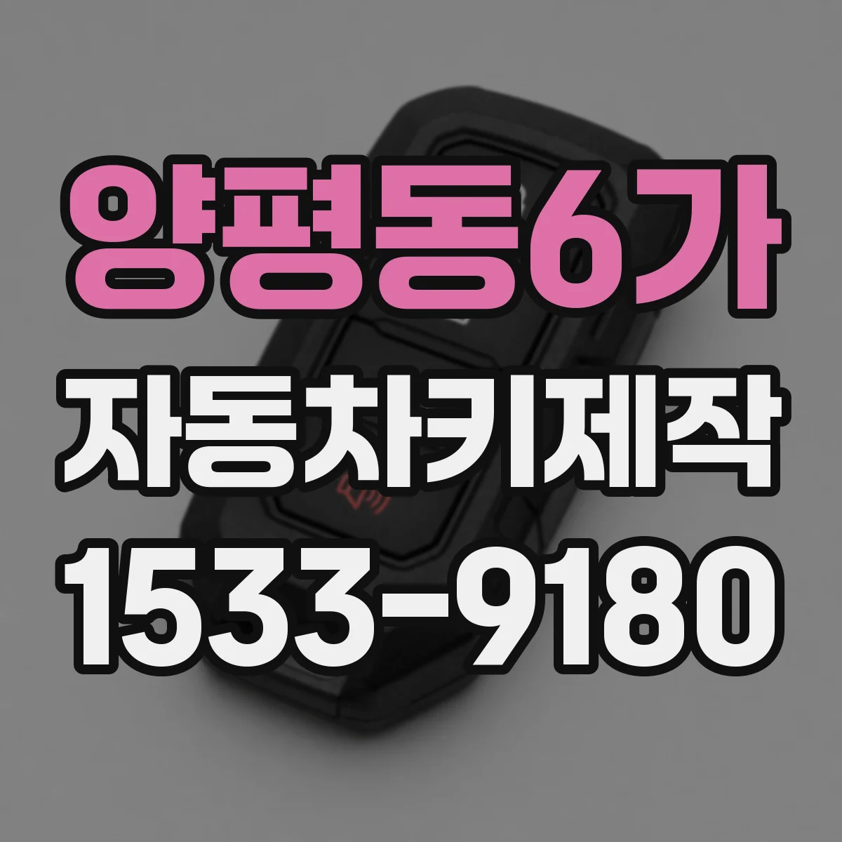 양평동6가 자동차키제작