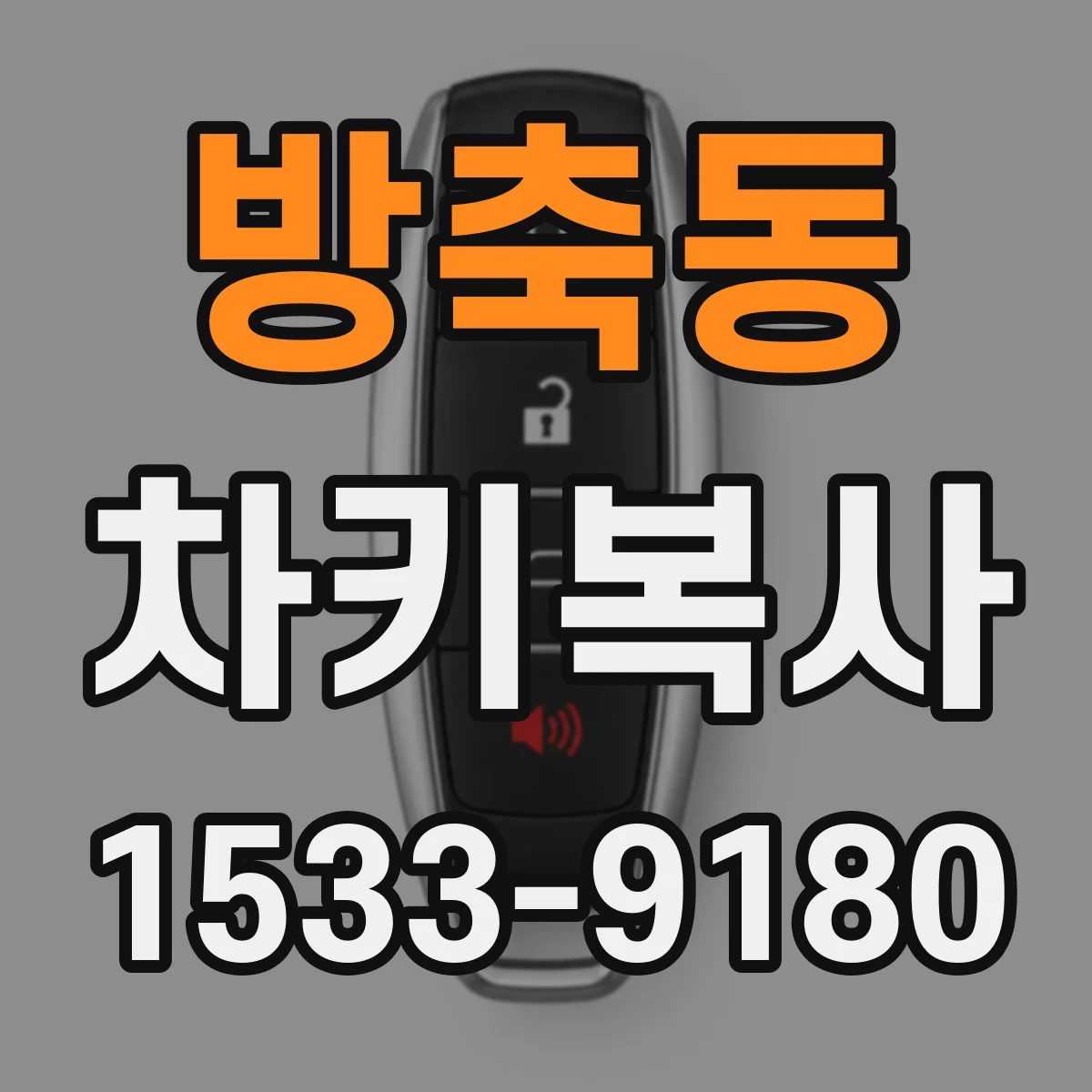 방축동 차키복사