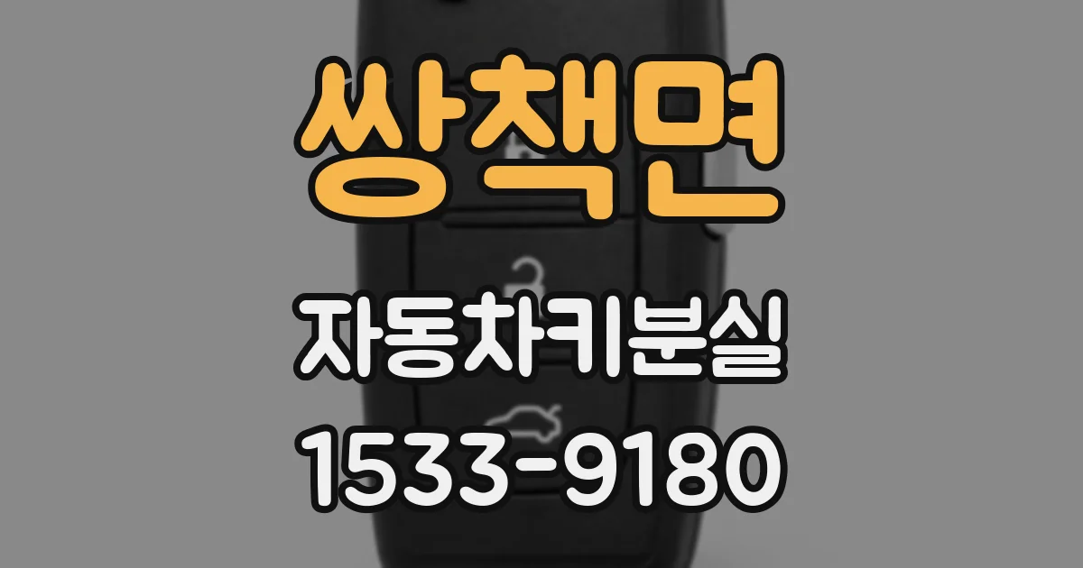 쌍책면 자동차키분실
