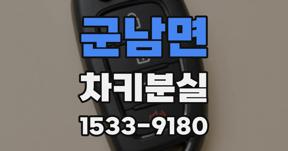 군남면 차키분실