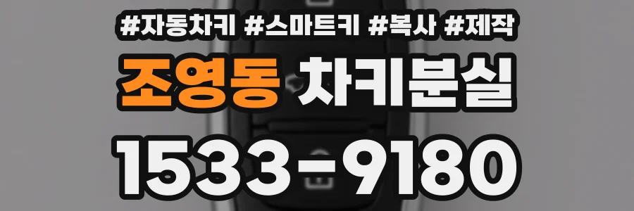 조영동 차키분실