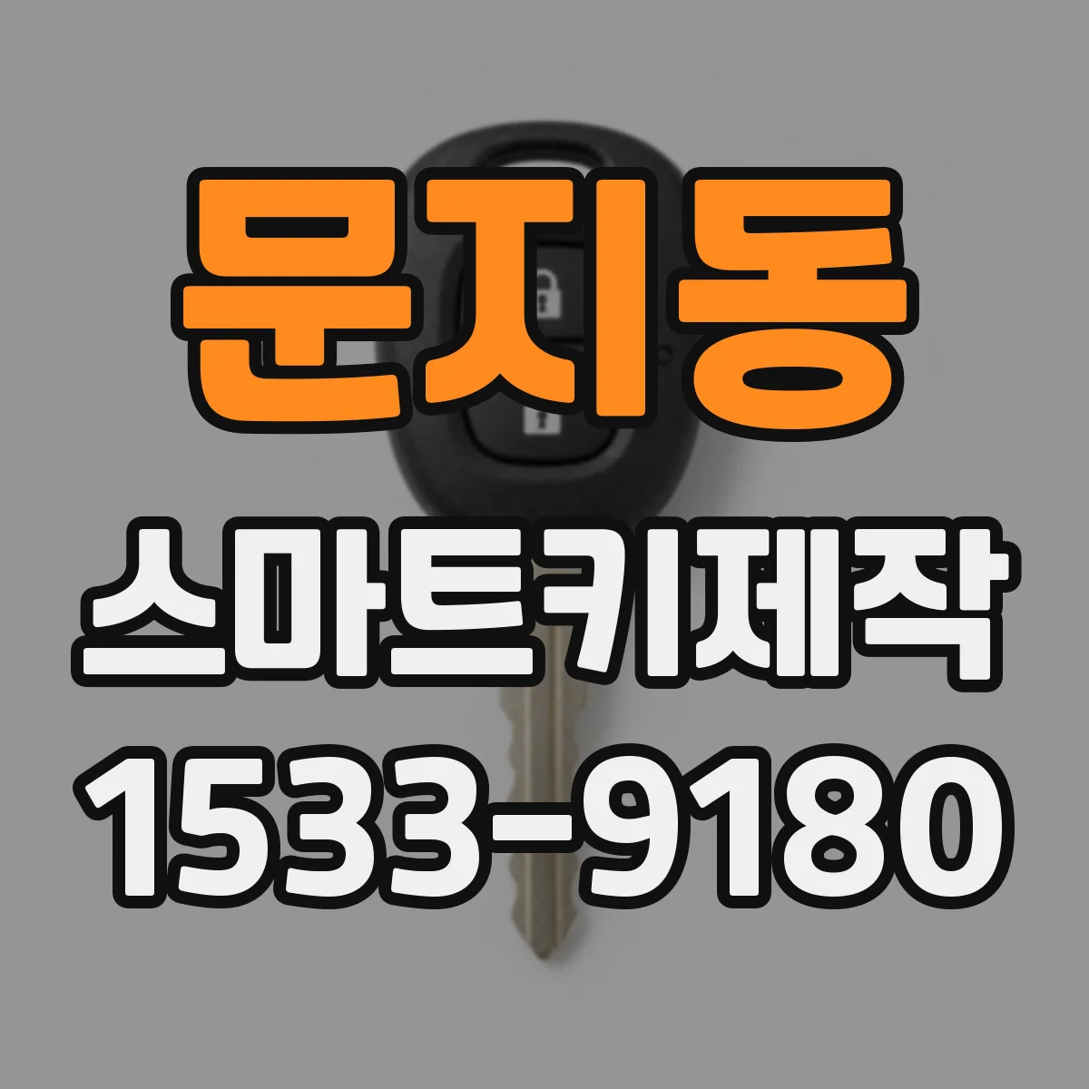 문지동 스마트키제작