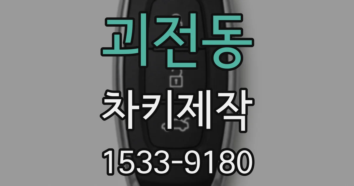 괴전동 차키제작