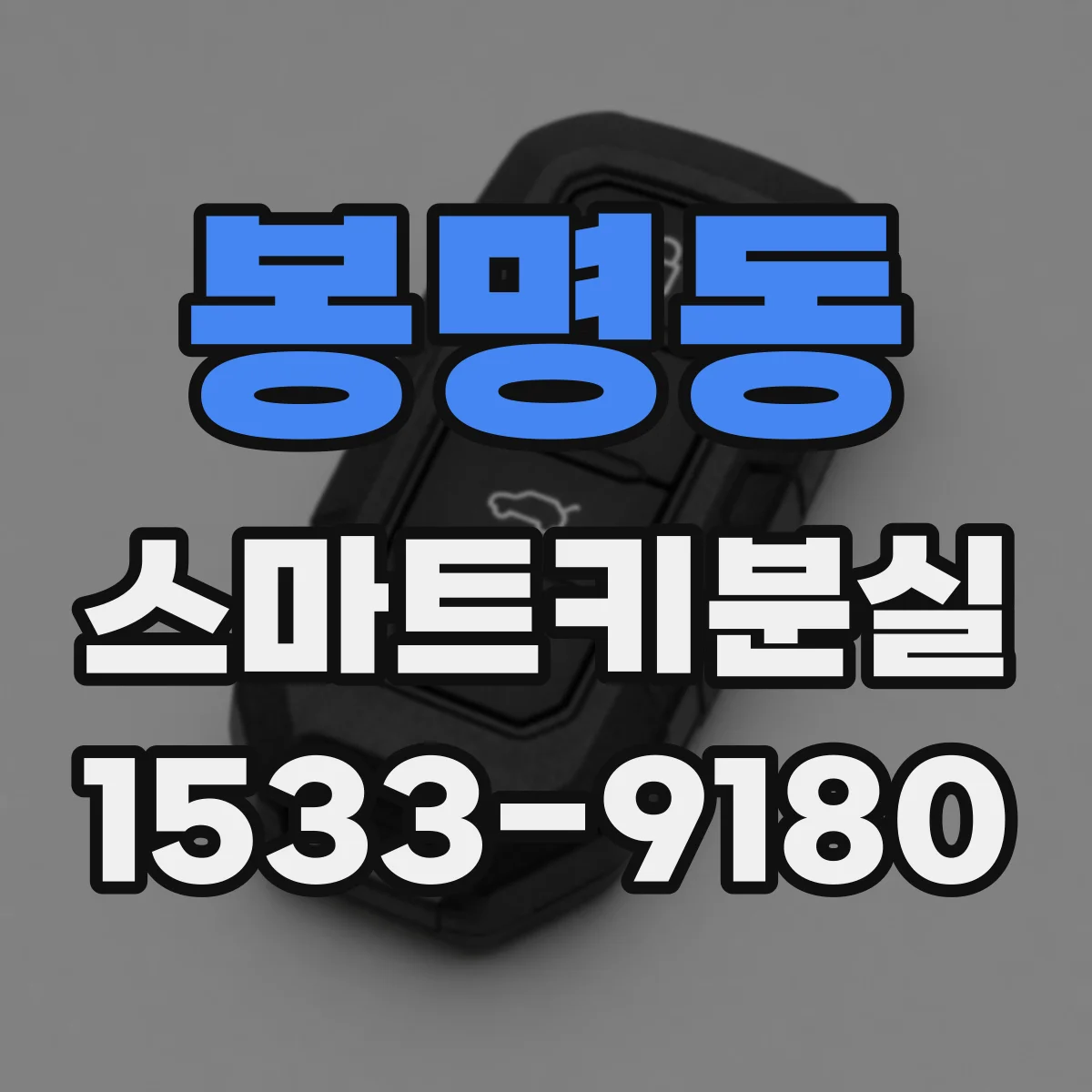 봉명동 스마트키분실