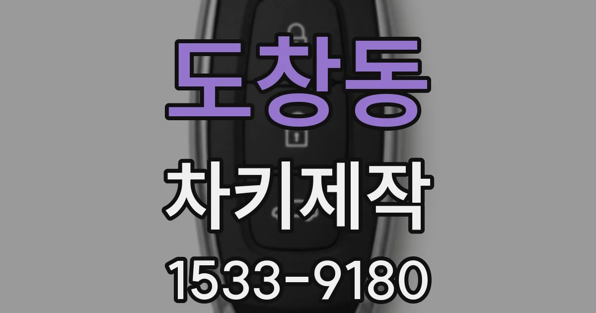 도창동 차키제작
