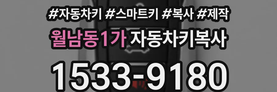 월남동1가 자동차키복사