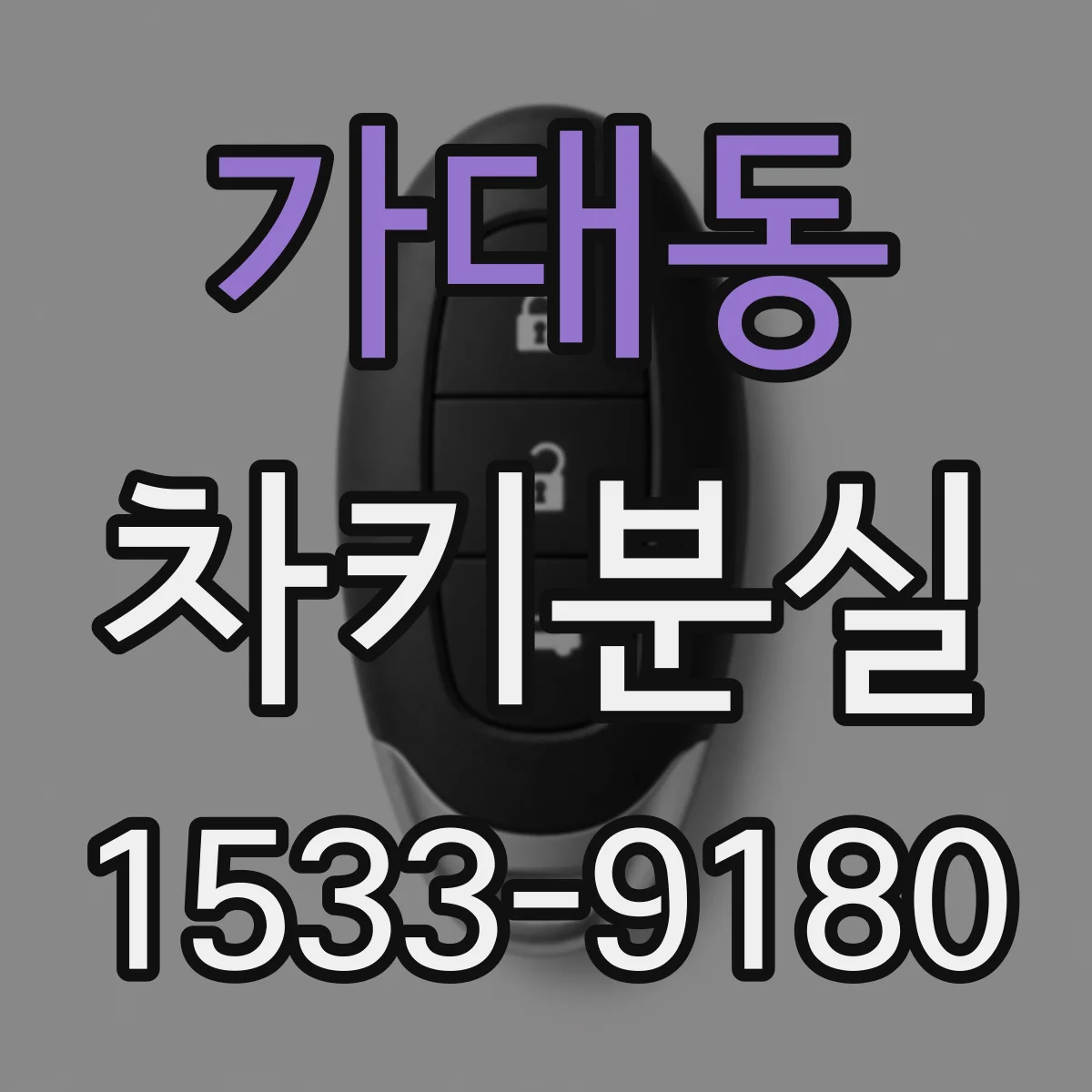 가대동 차키분실