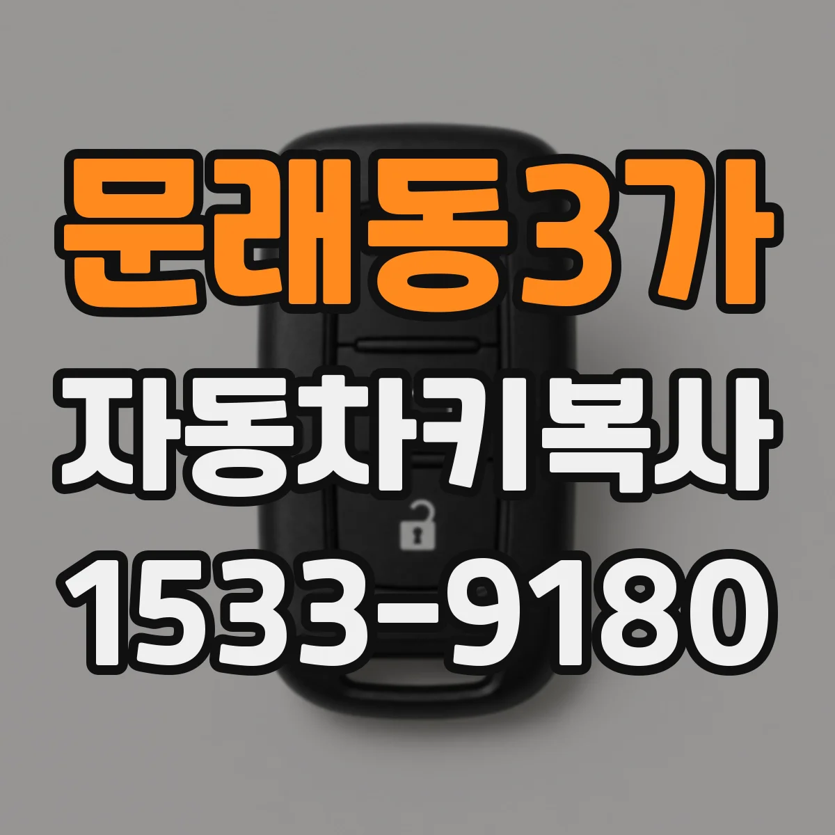 문래동3가 자동차키복사