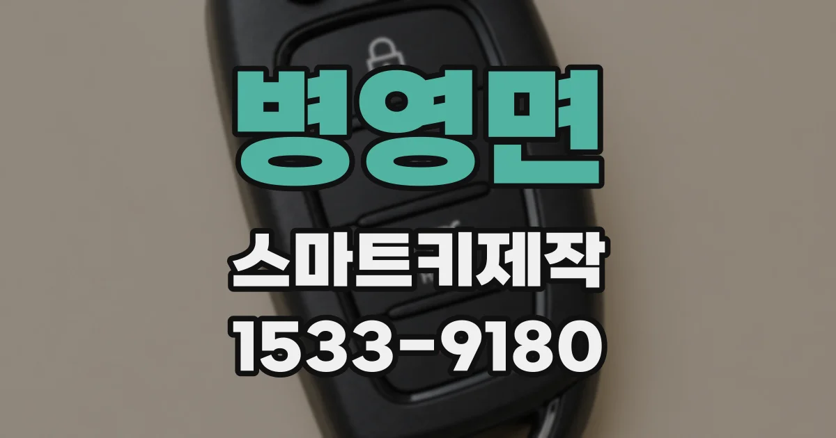 병영면 스마트키제작
