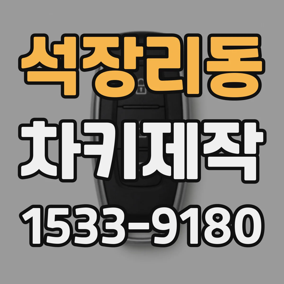 석장리동 차키제작