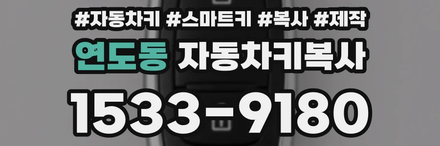 연도동 자동차키복사