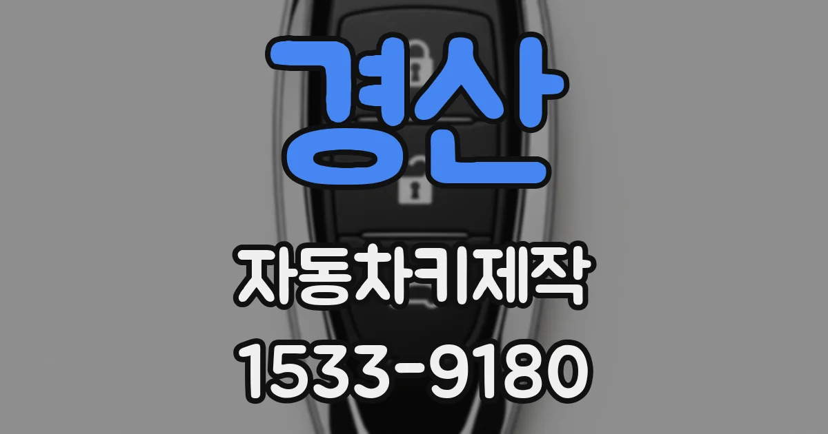 경산 자동차키제작
