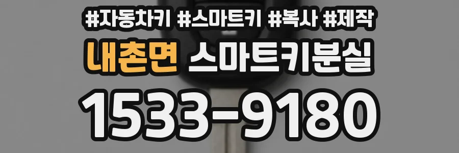 내촌면 스마트키분실