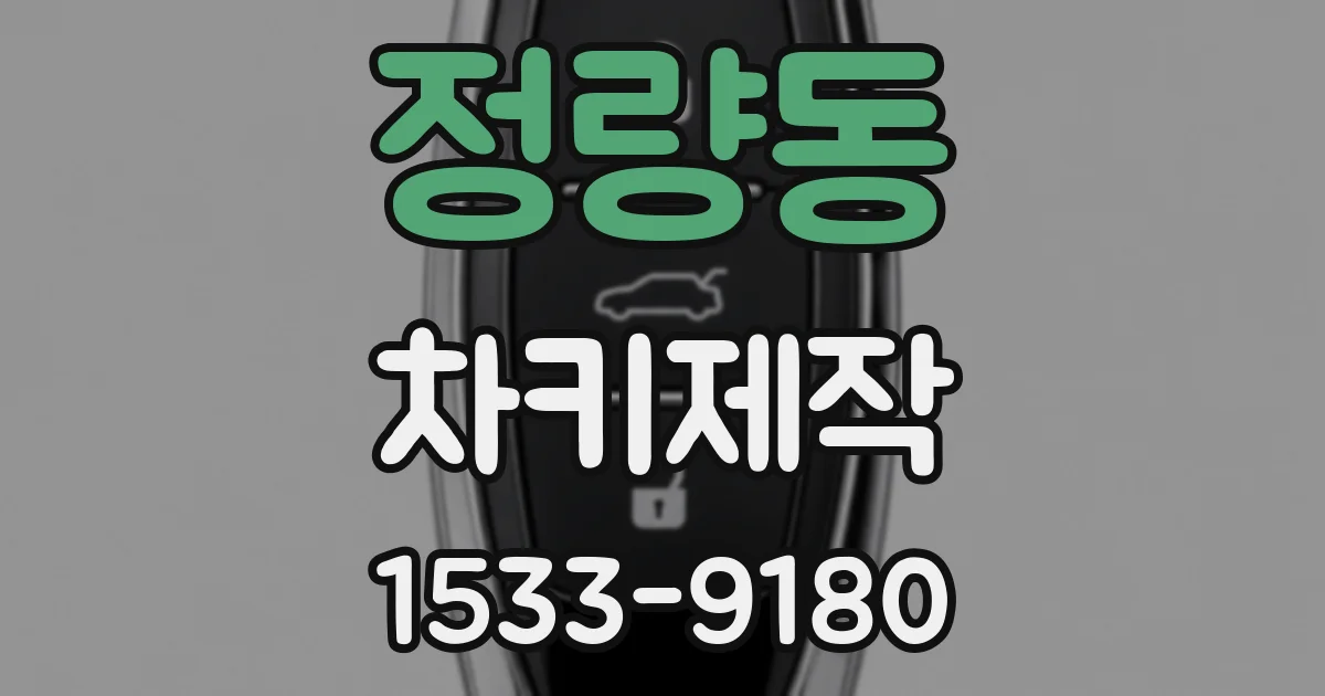 정량동 차키제작